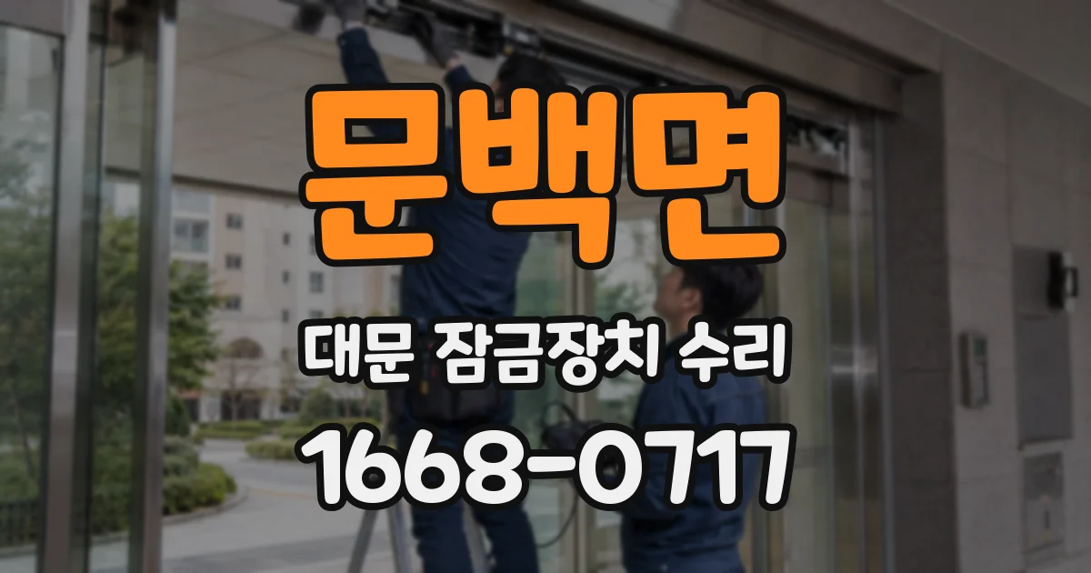 문백면 대문 잠금장치 수리