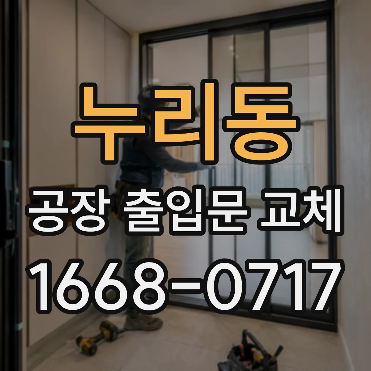 누리동 공장 출입문 교체