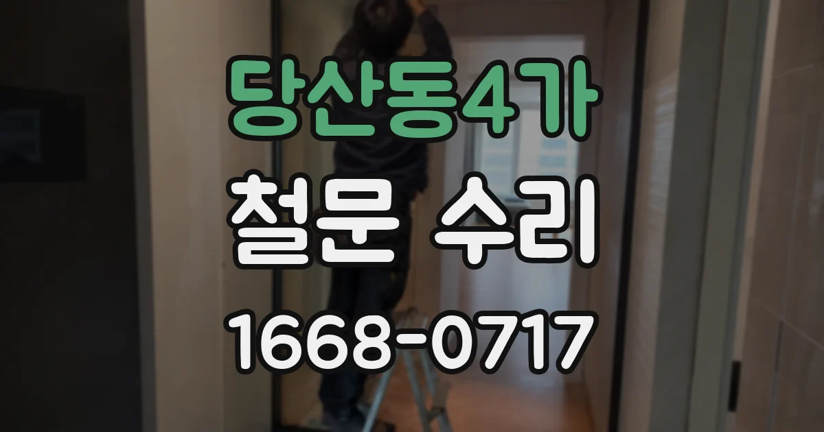 당산동4가 철문 수리
