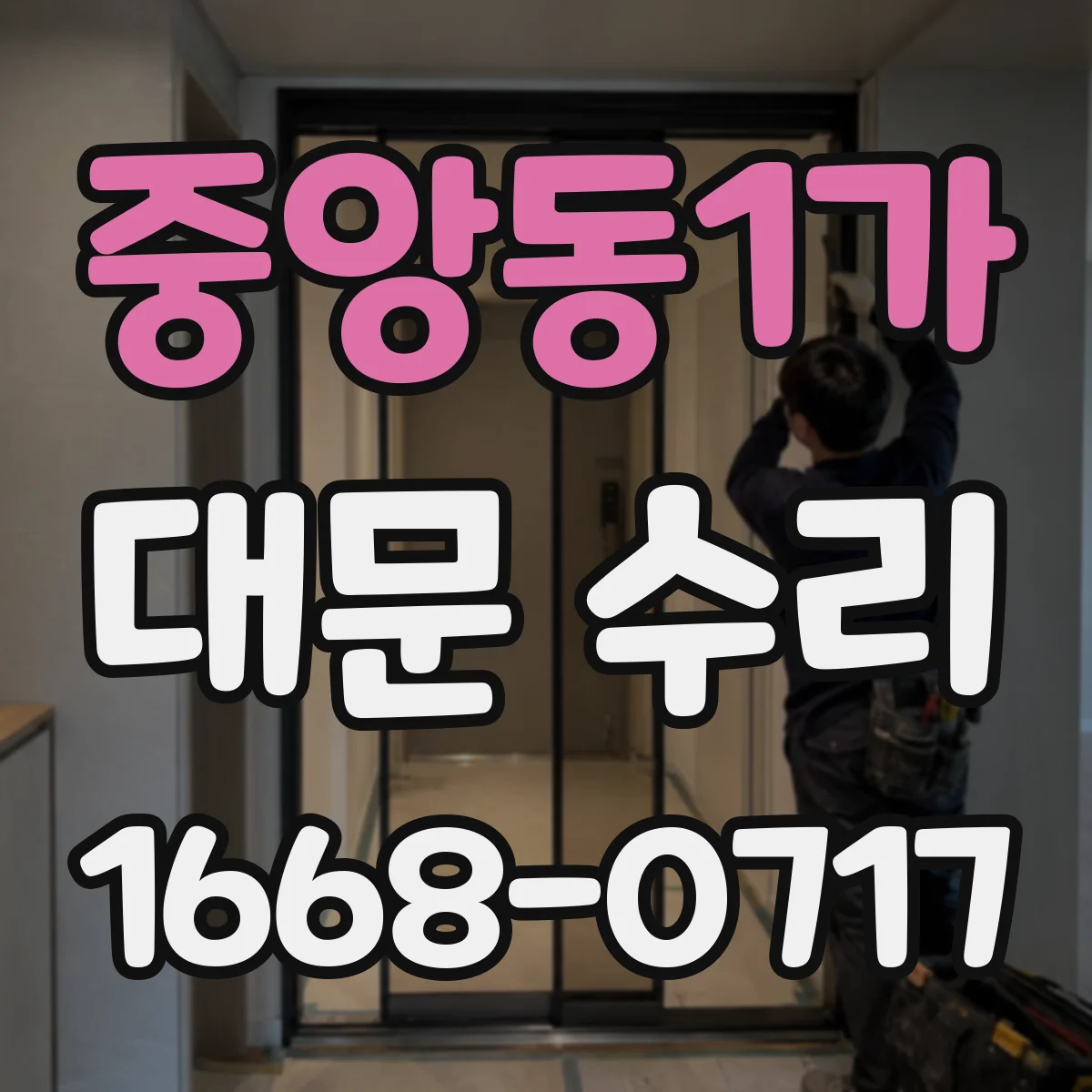중앙동1가 대문 수리