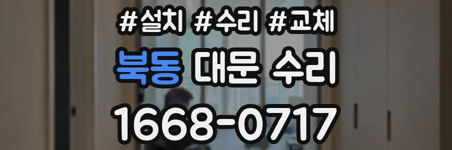 북동 대문 수리