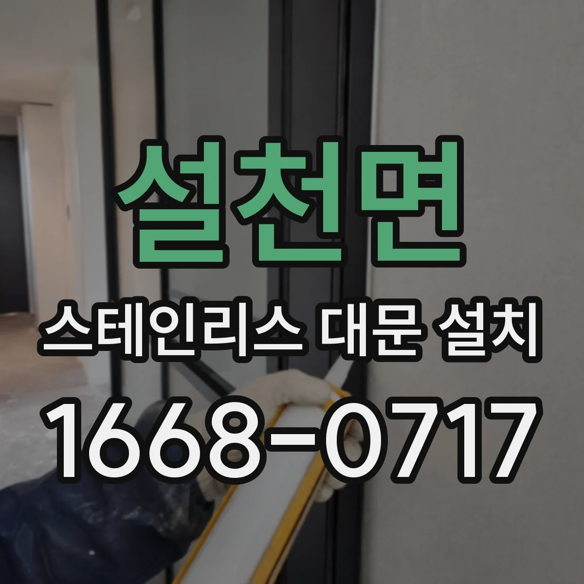 설천면 스테인리스 대문 설치