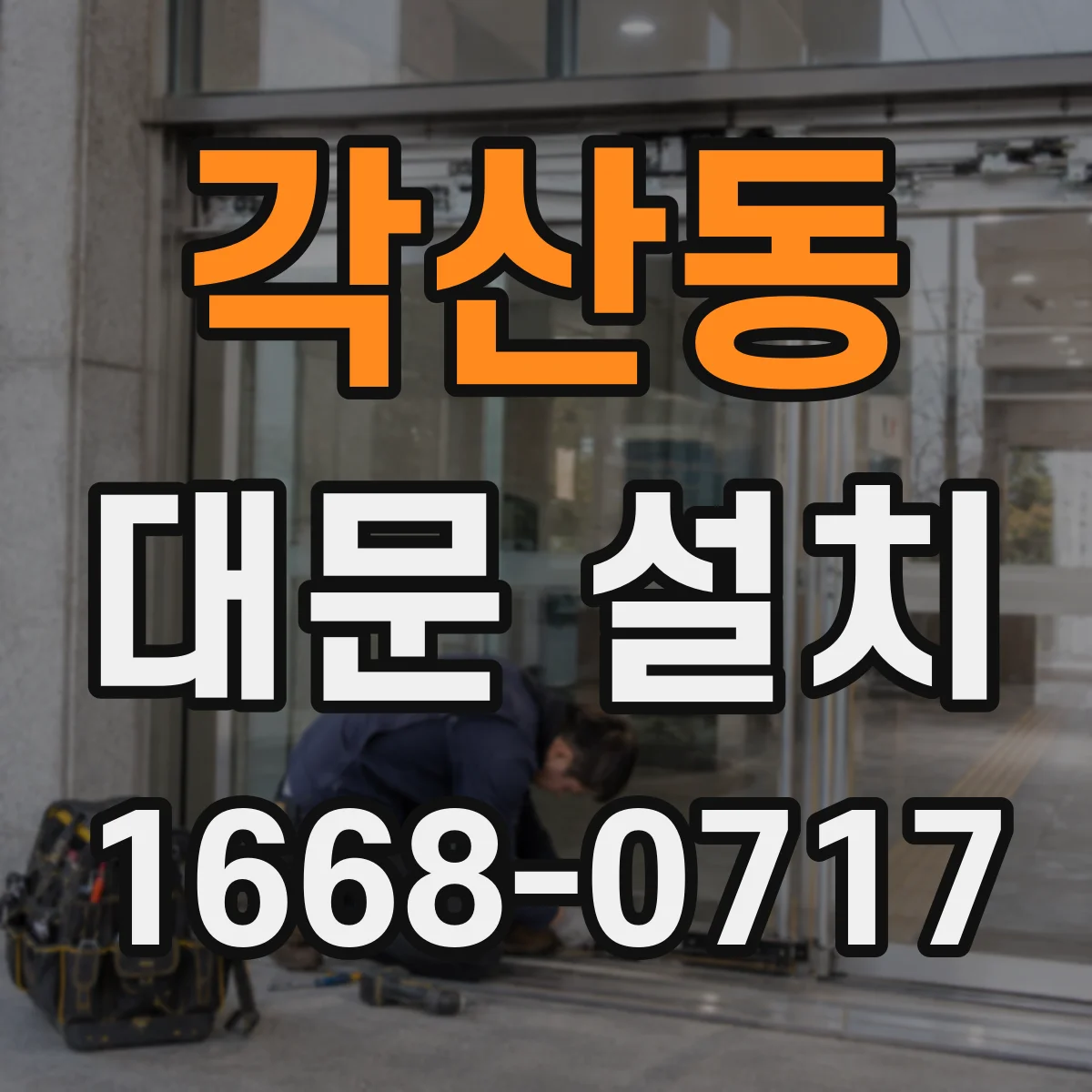 각산동 대문 설치