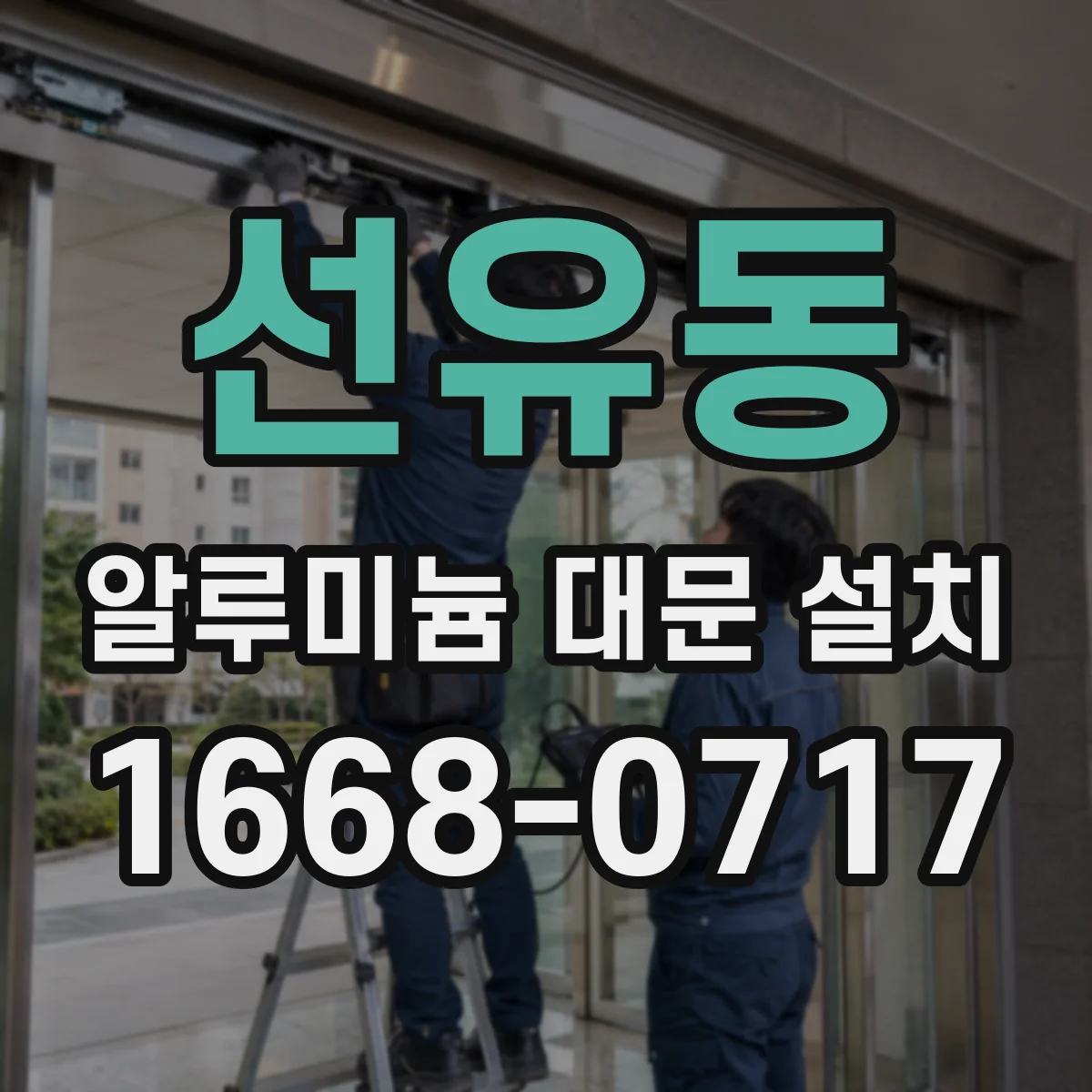 선유동 알루미늄 대문 설치