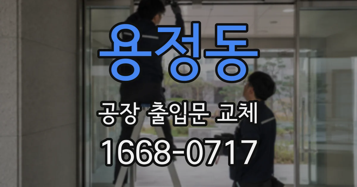 용정동 공장 출입문 교체