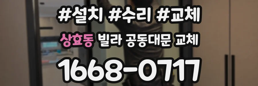 상효동 빌라 공동대문 교체