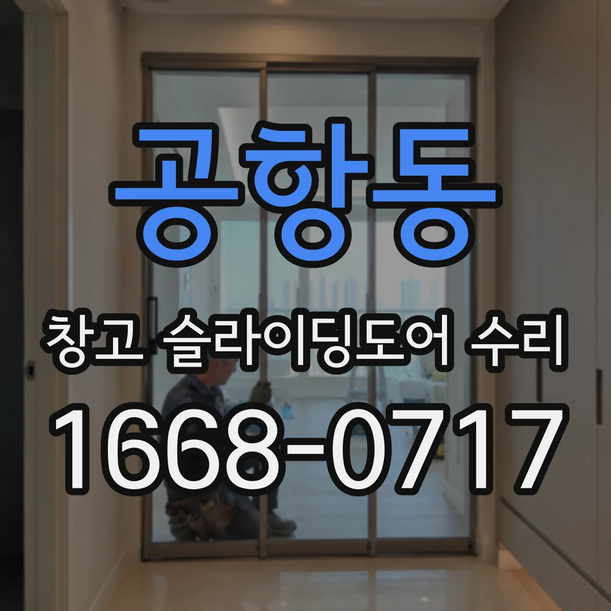 공항동 창고 슬라이딩도어 수리