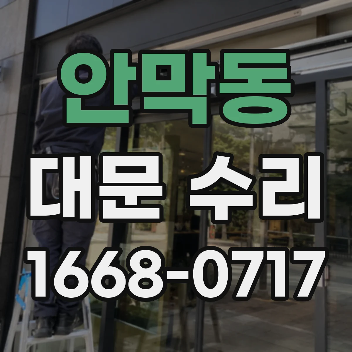 안막동 대문 수리