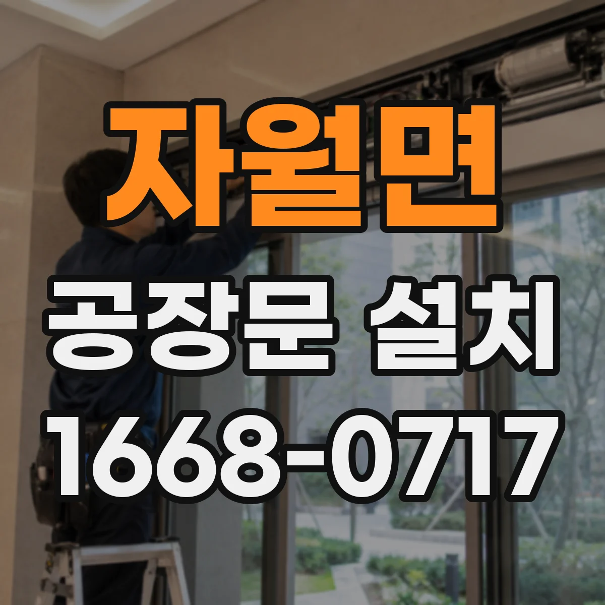 자월면 공장문 설치