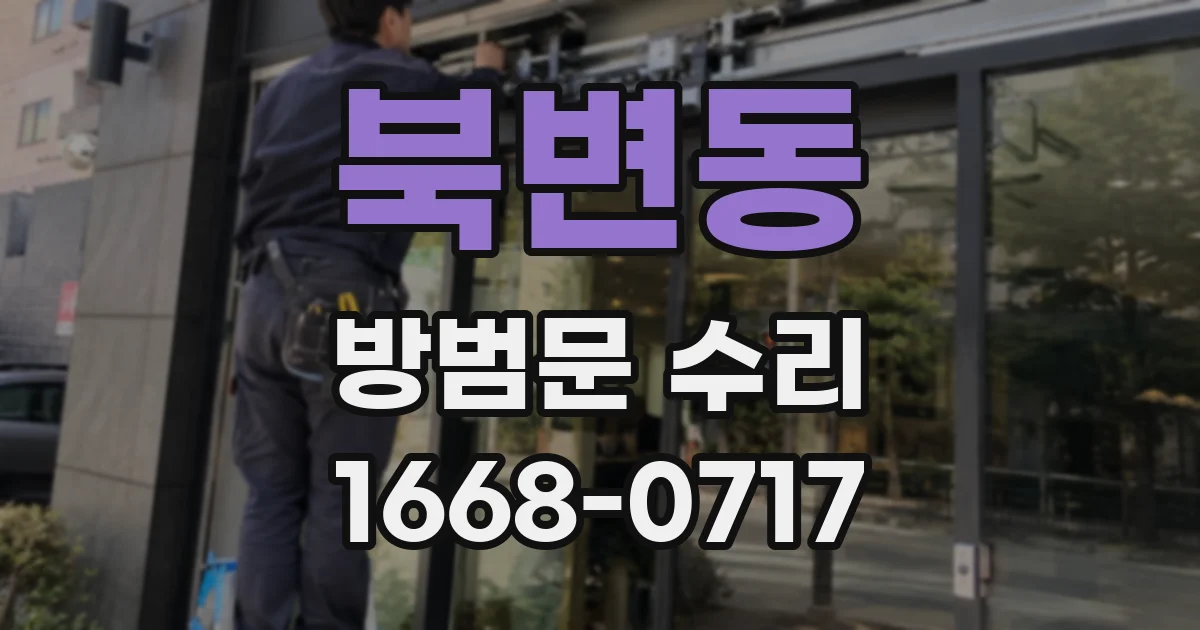북변동 방범문 수리
