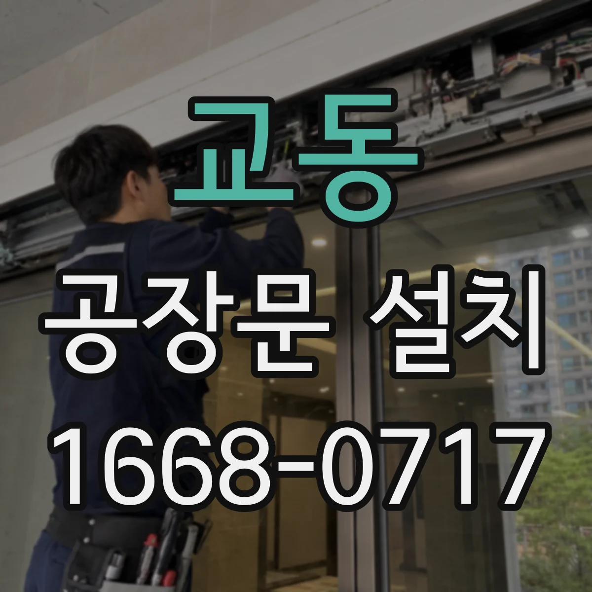 교동 공장문 설치