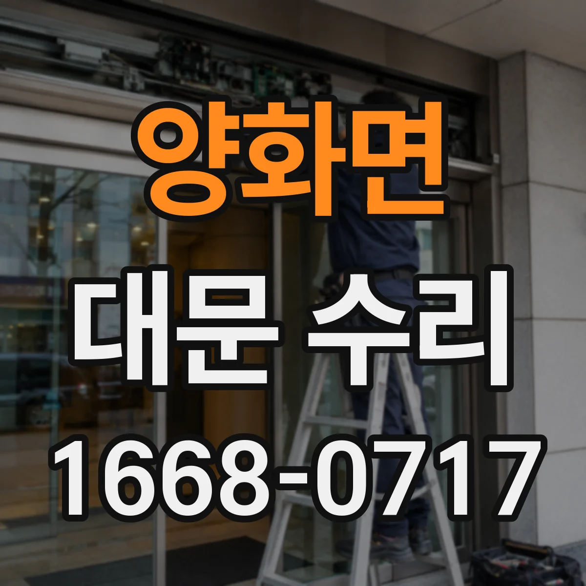 양화면 대문 수리