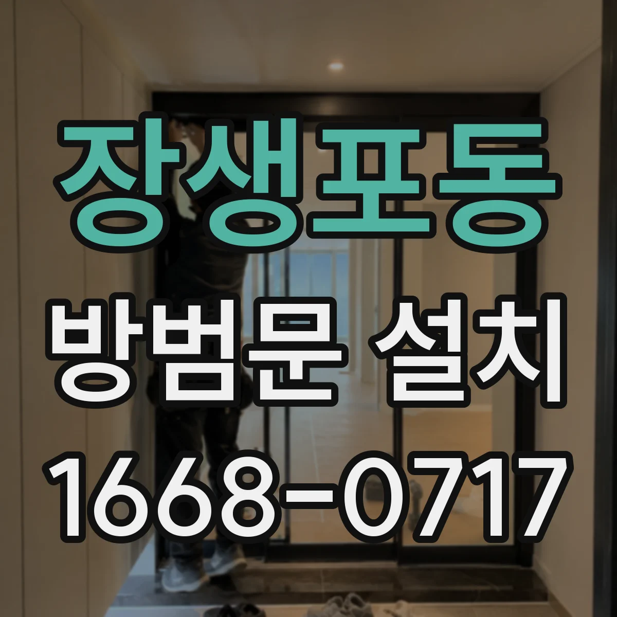 장생포동 방범문 설치