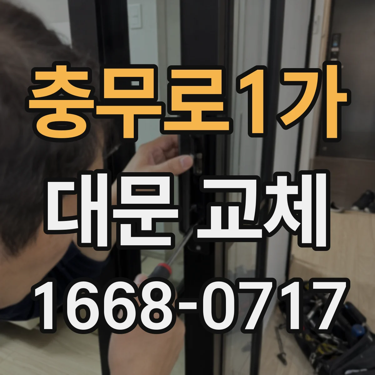 충무로1가 대문 교체