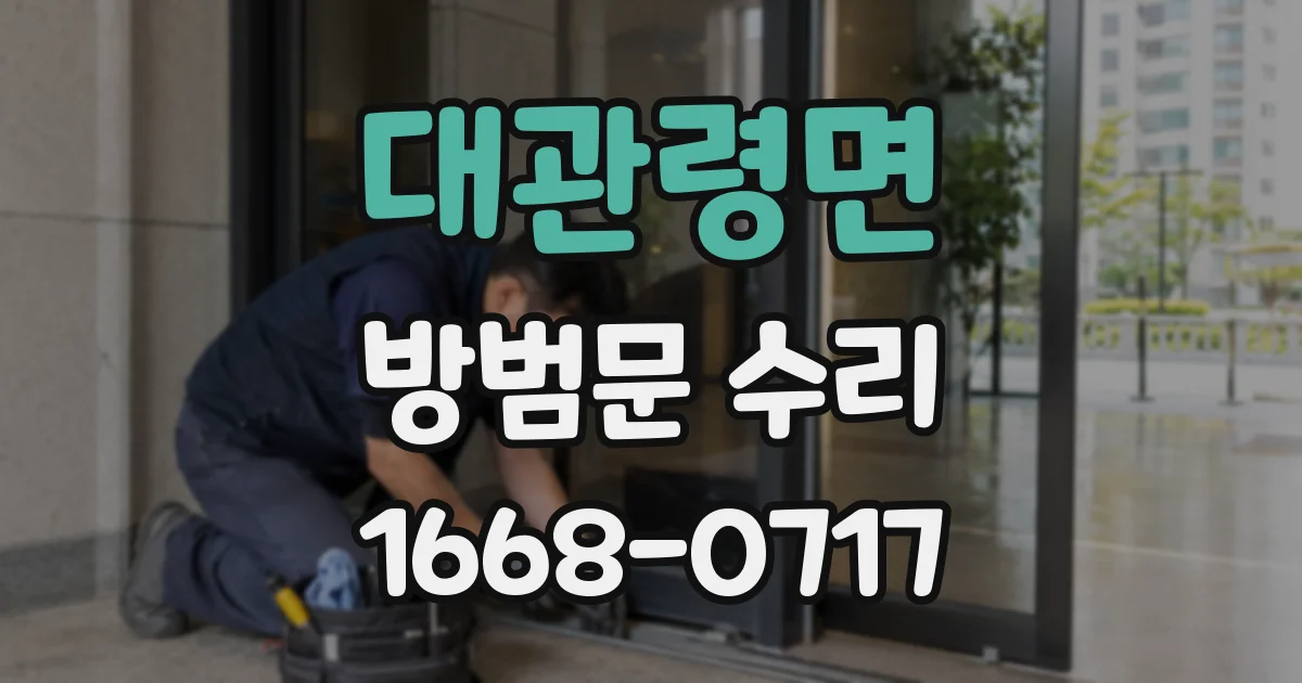 대관령면 방범문 수리