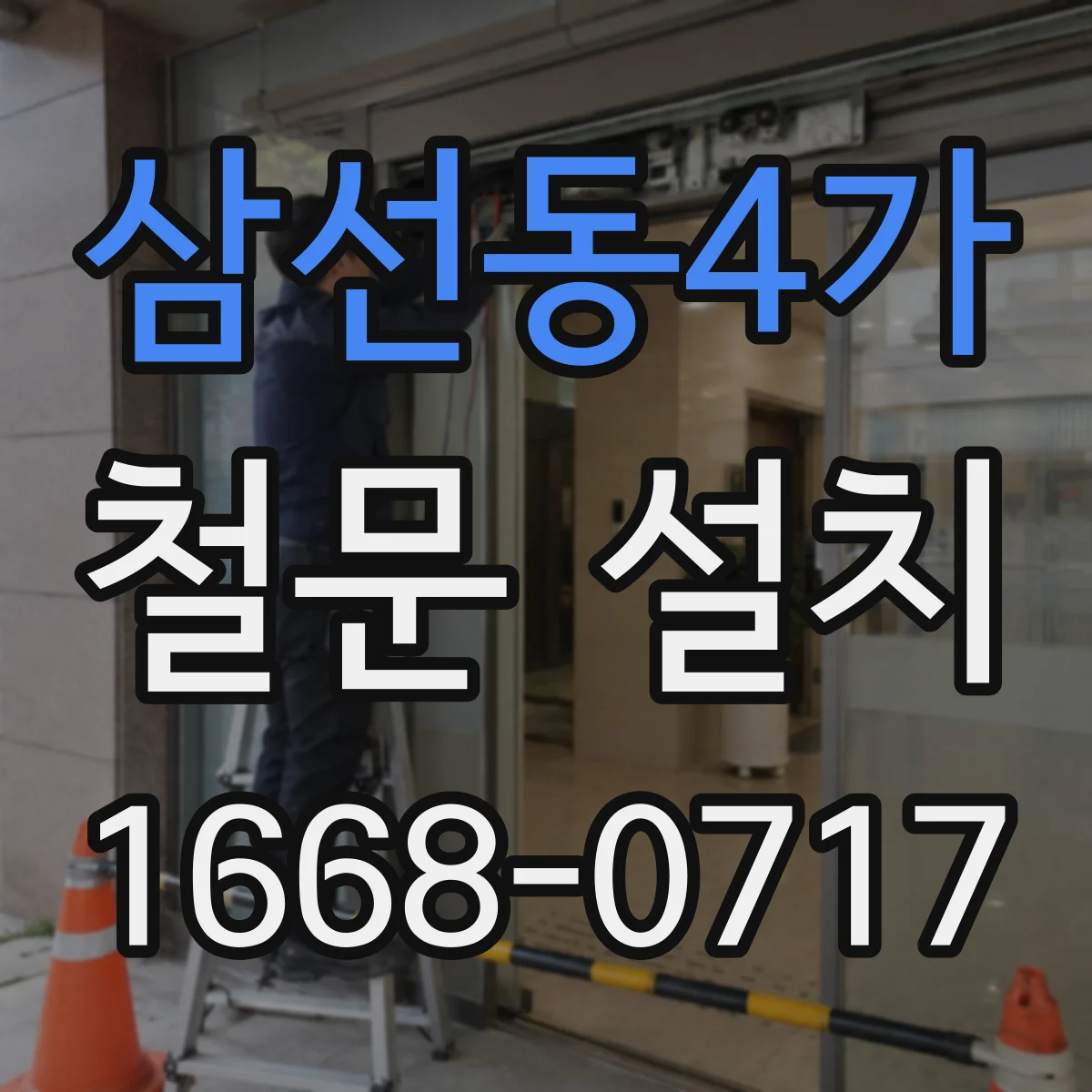 삼선동4가 철문 설치