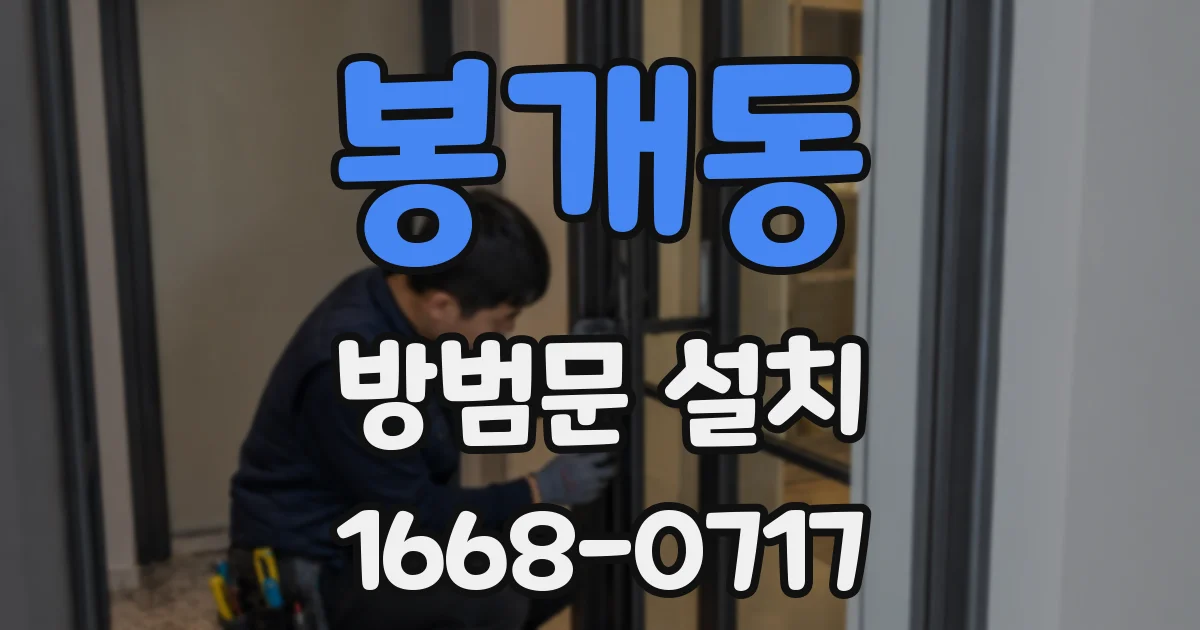 봉개동 방범문 설치