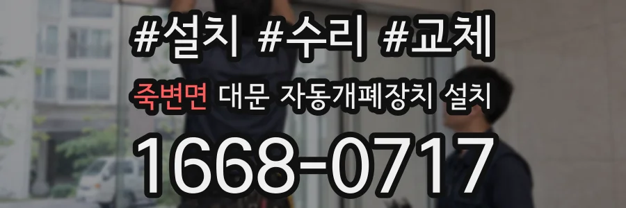 죽변면 대문 자동개폐장치 설치