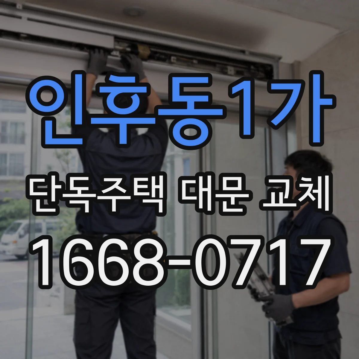 인후동1가 단독주택 대문 교체