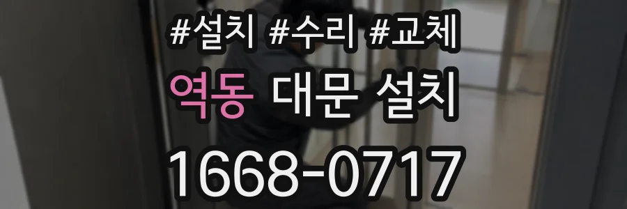 역동 대문 설치
