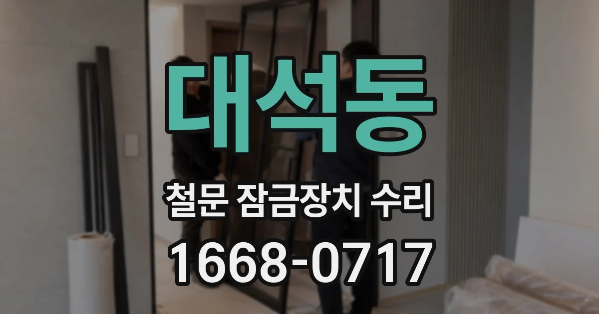 대석동 철문 잠금장치 수리