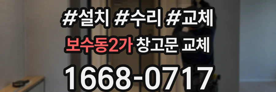 보수동2가 창고문 교체