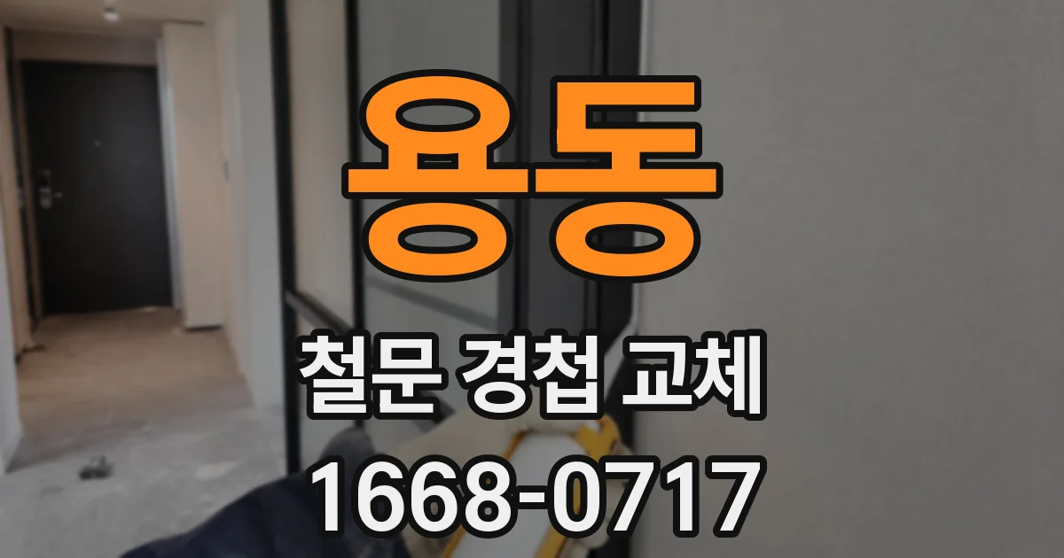 용동 철문 경첩 교체