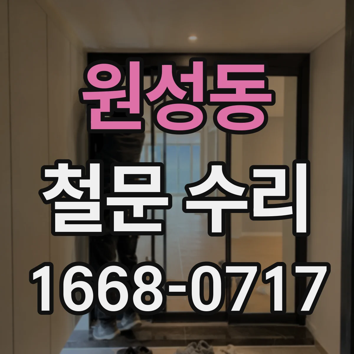 원성동 철문 수리