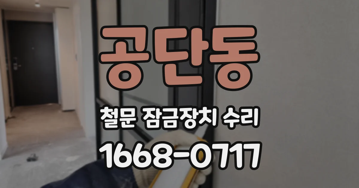 공단동 철문 잠금장치 수리