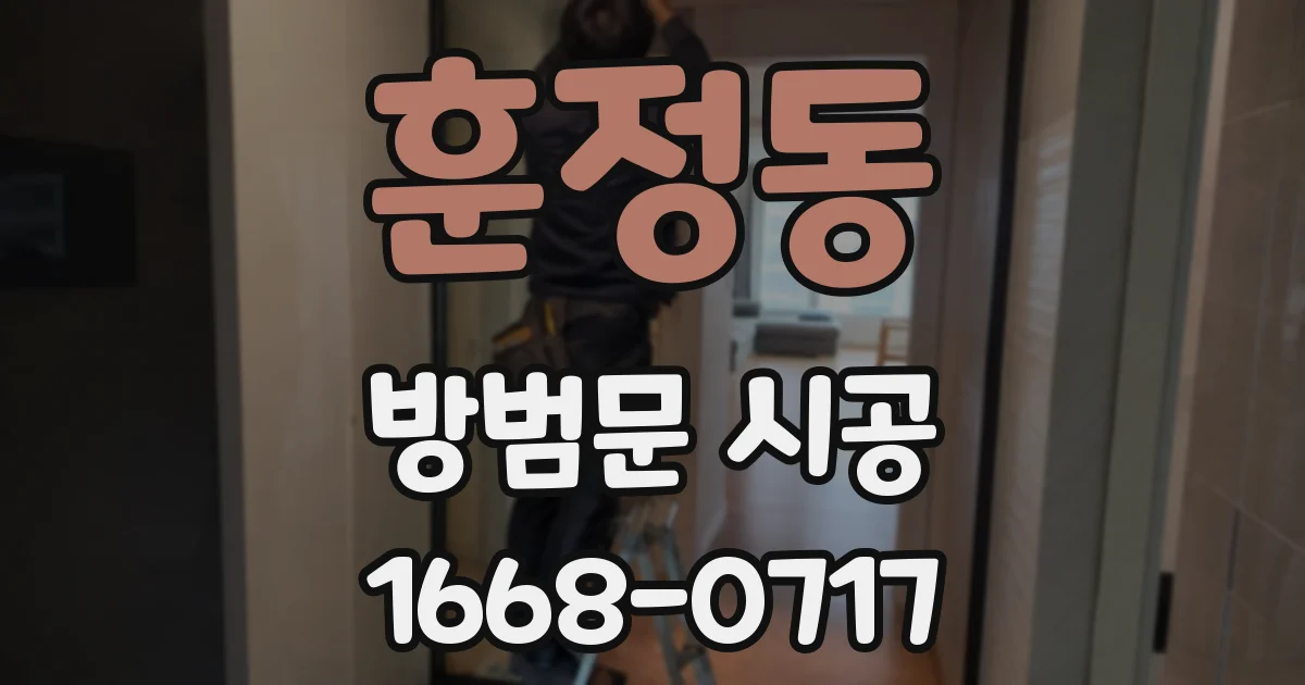 훈정동 방범문 시공