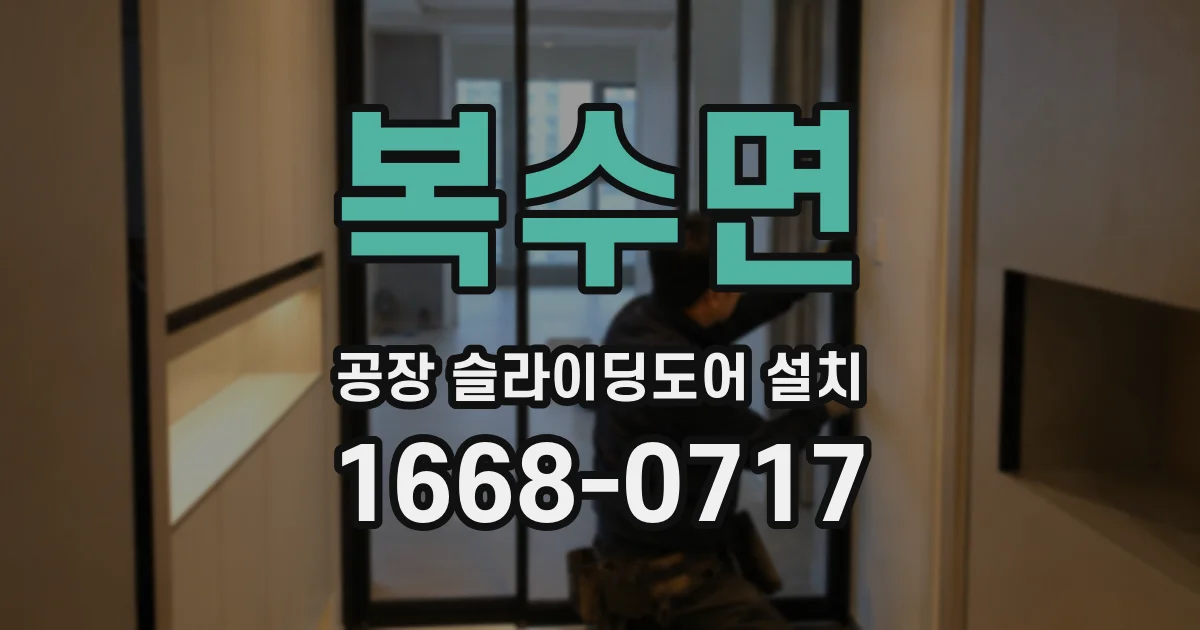 복수면 공장 슬라이딩도어 설치