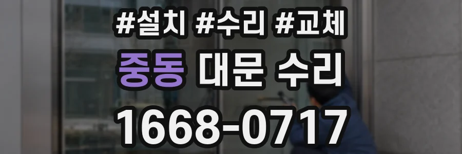중동 대문 수리