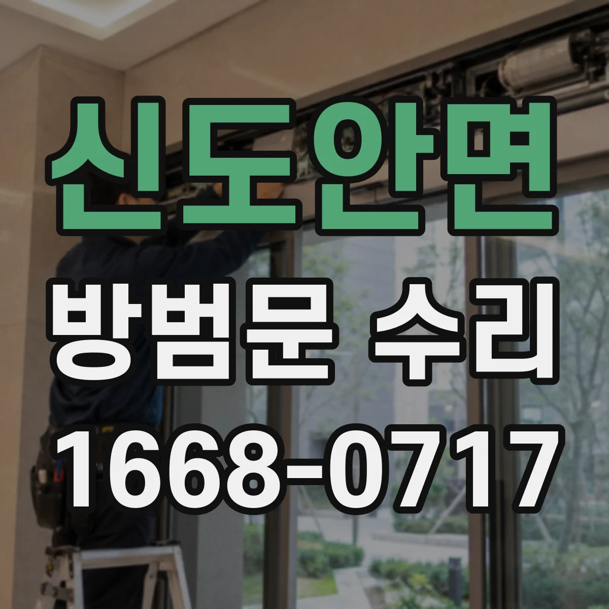 신도안면 방범문 수리