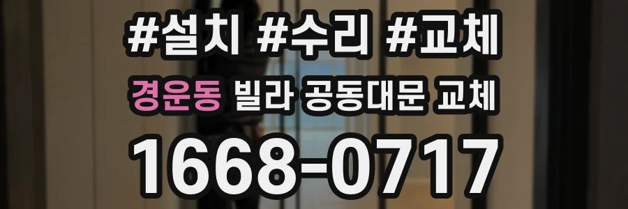 경운동 빌라 공동대문 교체