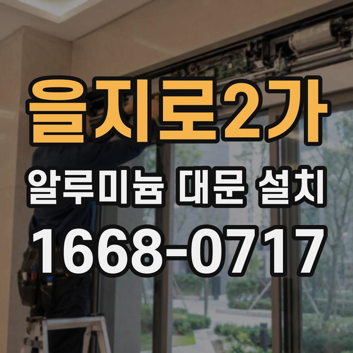 을지로2가 알루미늄 대문 설치