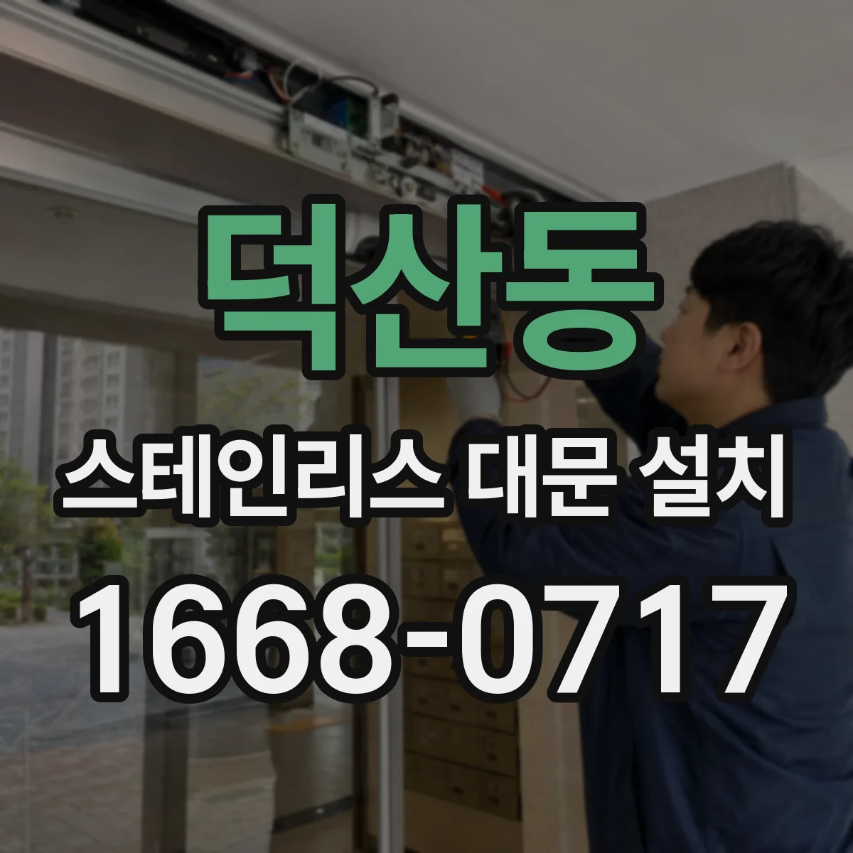 덕산동 스테인리스 대문 설치