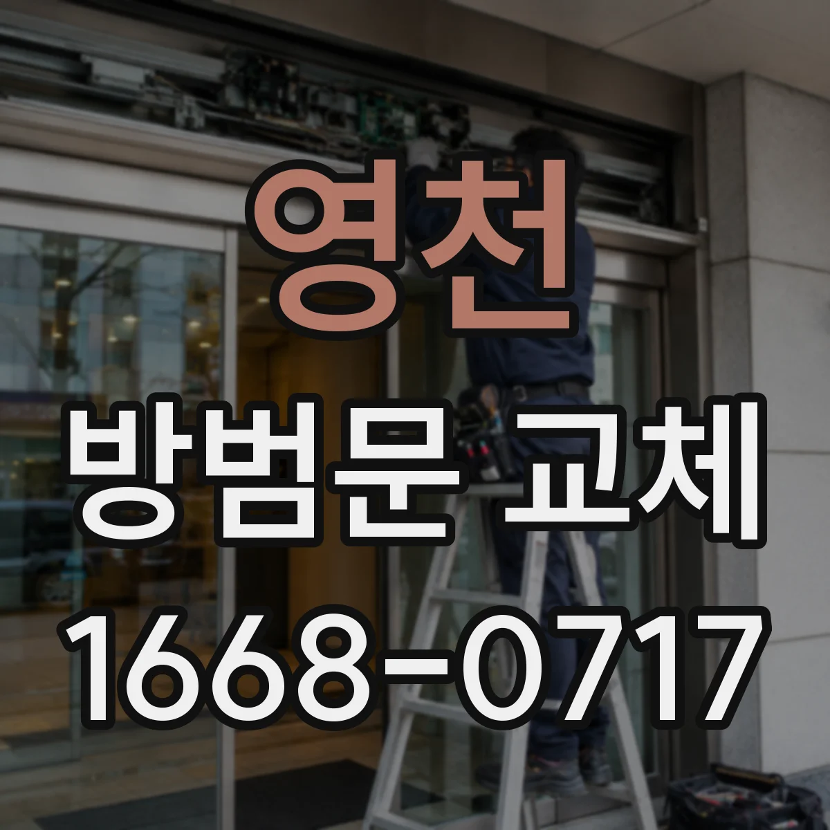 영천 방범문 교체 대신 잠금장치 수리를 검토할 수 있는 조건