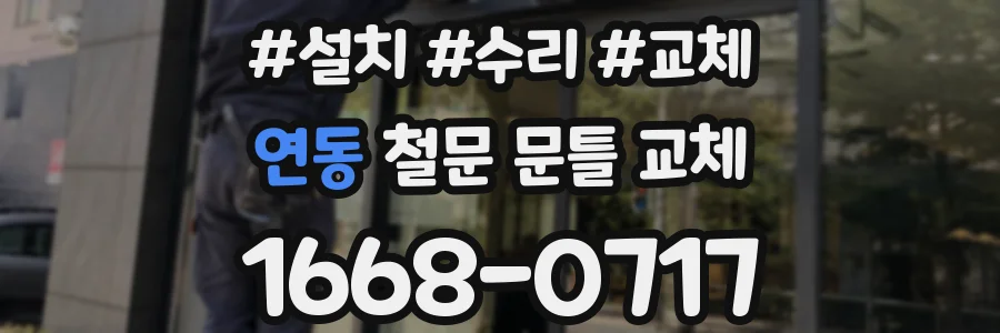 연동 철문 문틀 교체