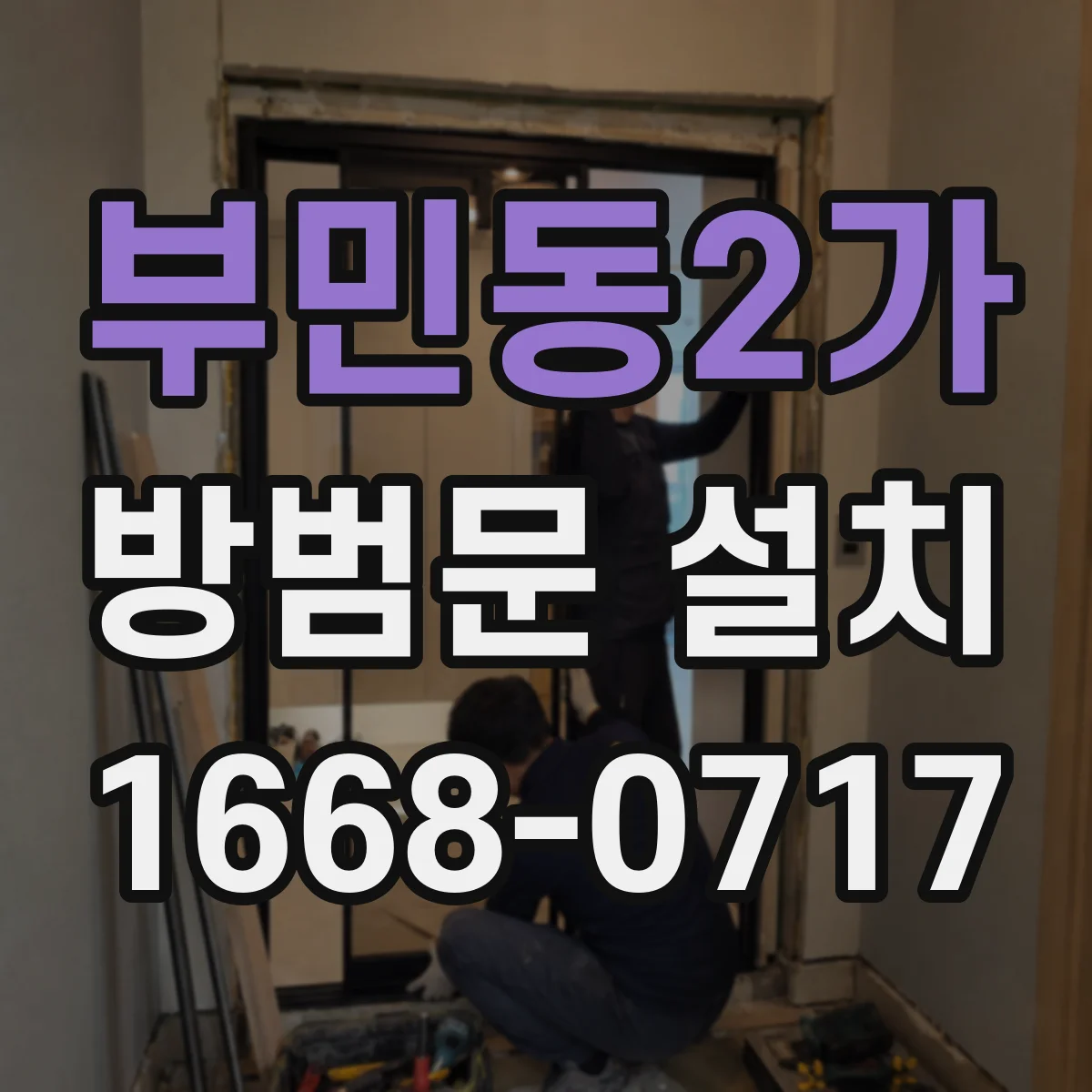 부민동2가 방범문 설치