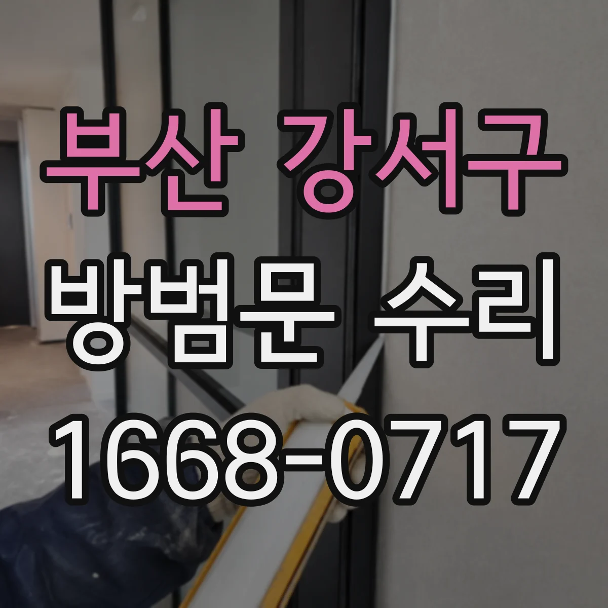 부산 강서구 방범문 수리