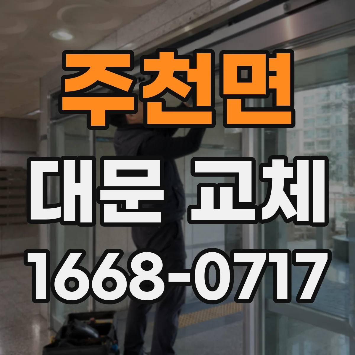 주천면 대문 교체