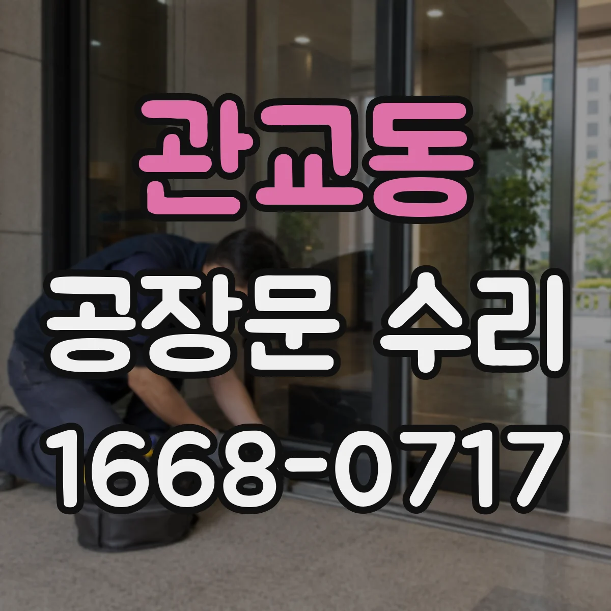 관교동 공장문 수리