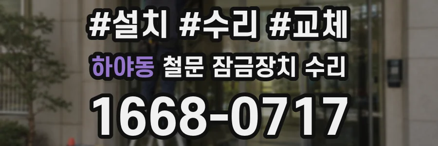하야동 철문 잠금장치 수리