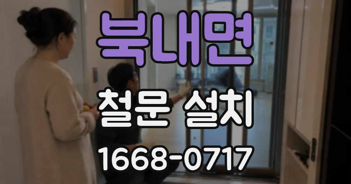 북내면 철문 설치