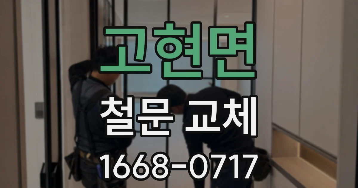 고현면 철문 교체