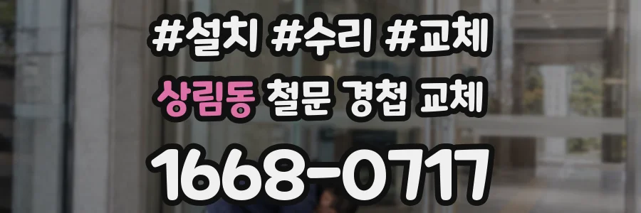 상림동 철문 경첩 교체