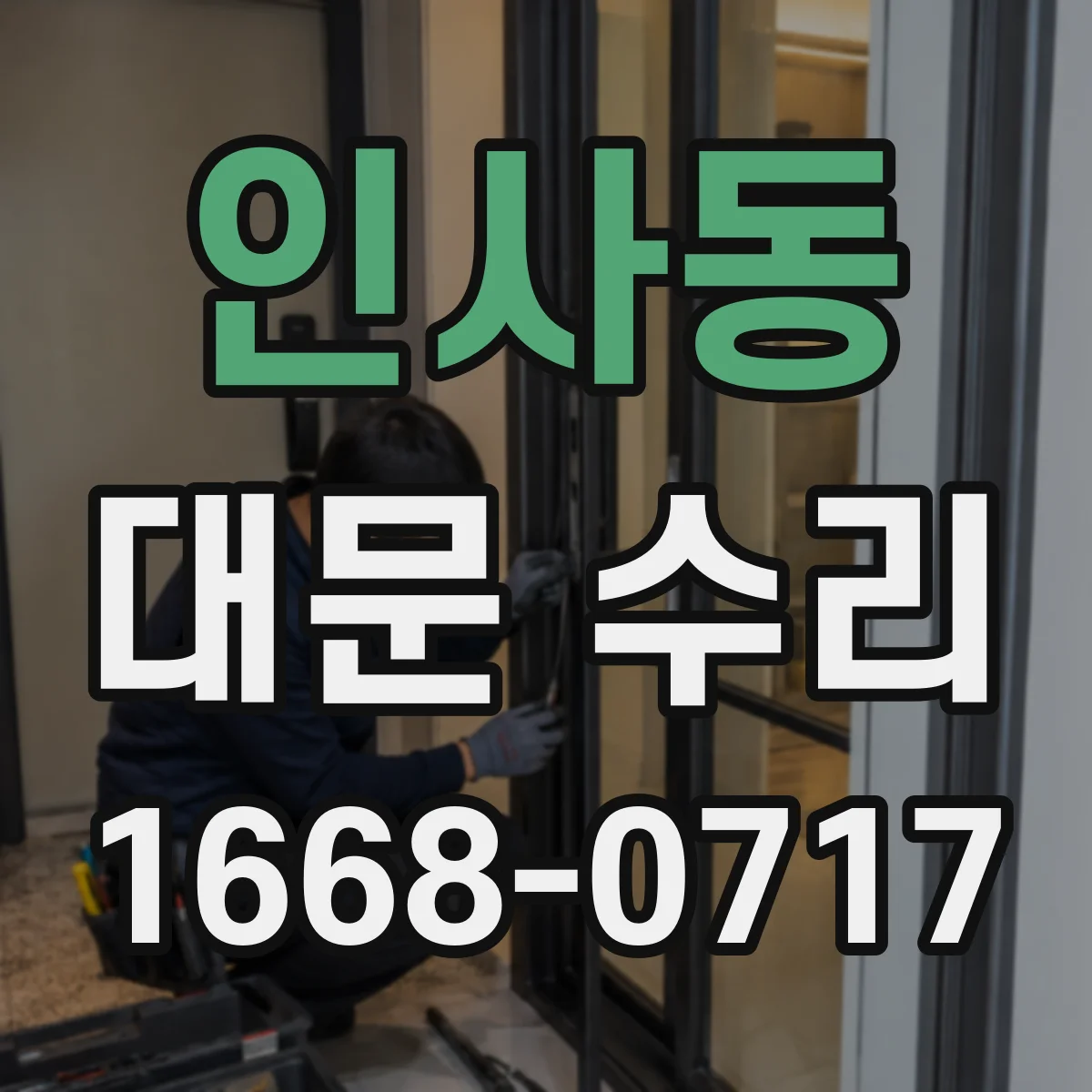 인사동 대문 수리 문틀 균열 보강 공정으로 도어 틀 틀어짐 잡기