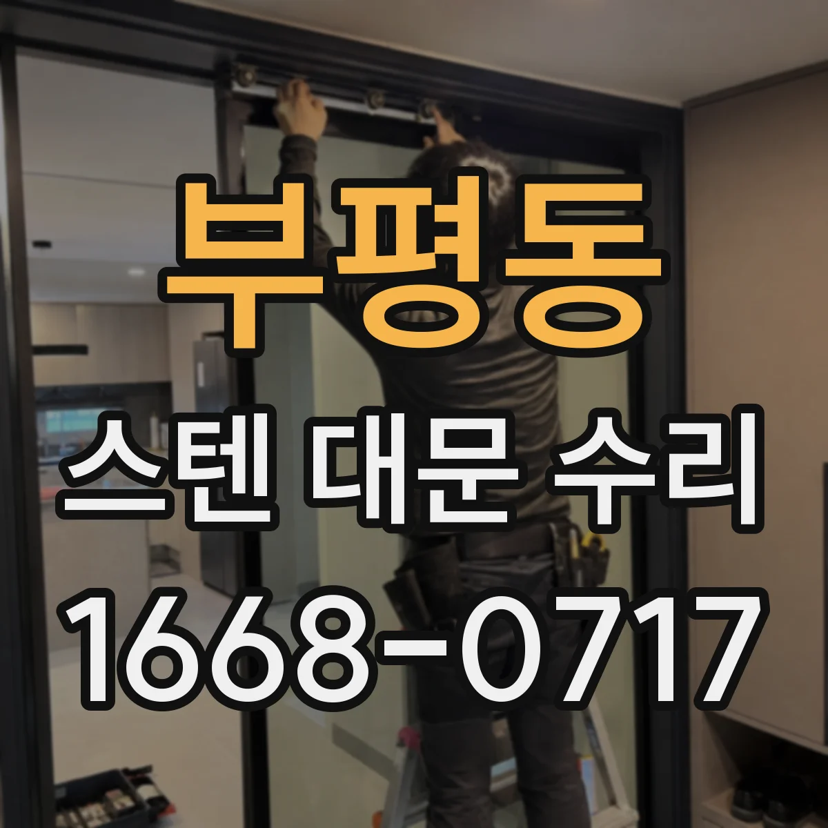 부평동 스텐 대문 수리