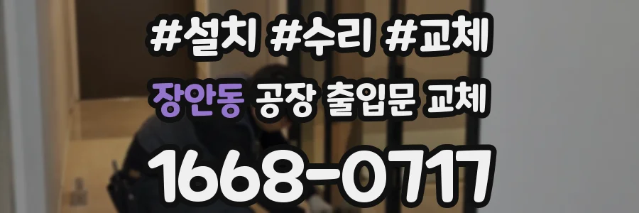 장안동 공장 출입문 교체