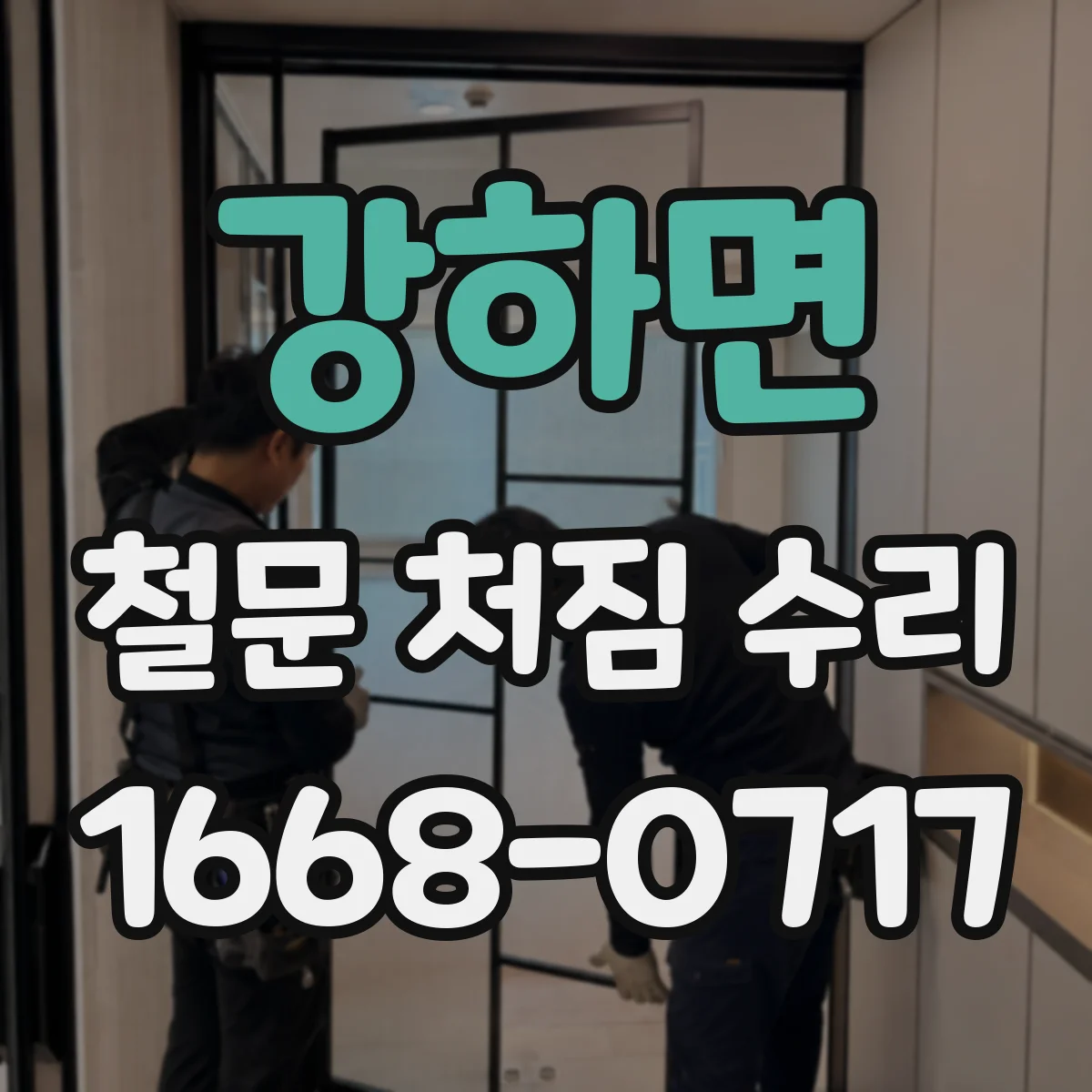 강하면 철문 처짐 수리